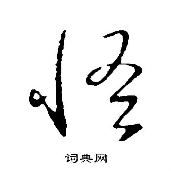 王羲之写的怪