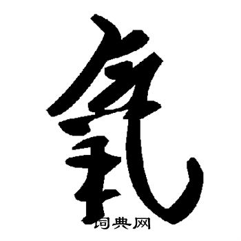 颜真卿写的氧