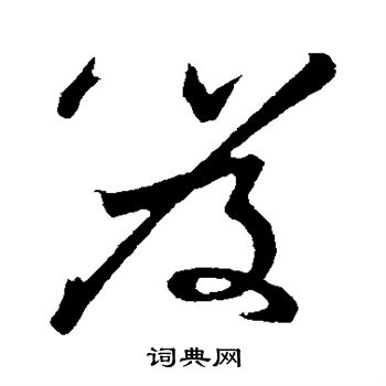 莫如忠写的笈