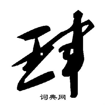 珲