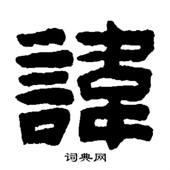 陈鸿寿写的讳