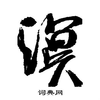 米芾写的溟
