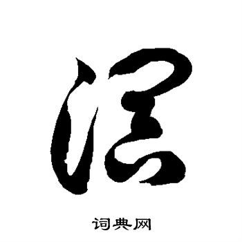 徐伯清写的溟