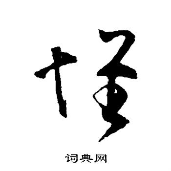 王羲之写的怀