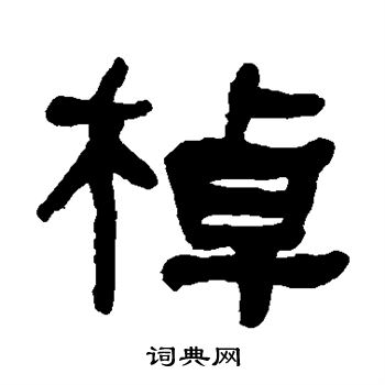棹