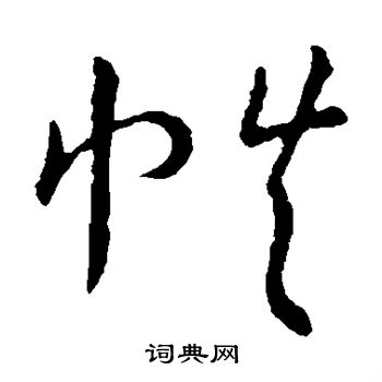 王宠写的帙
