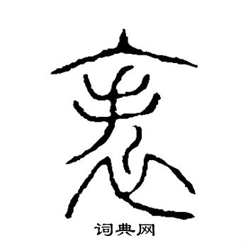 说文解字写的帙