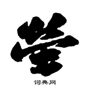 苏轼写的萤