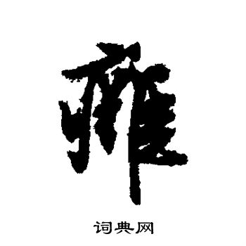 文征明写的痈