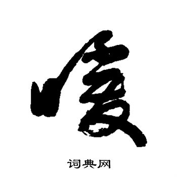 祝世禄写的暖