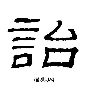 隶辨写的诒