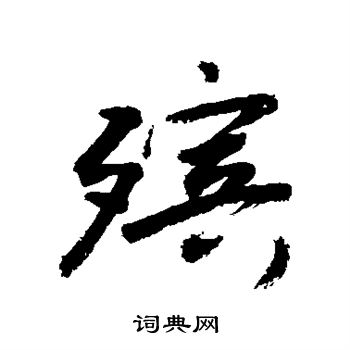 敬世江写的殡