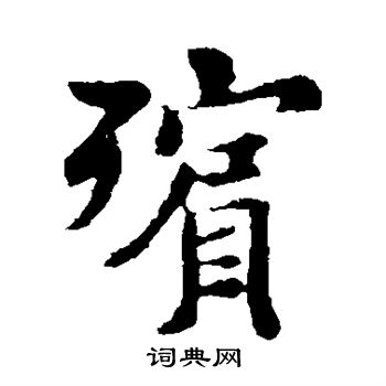 褚遂良写的殡