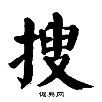 颜真卿写的搜