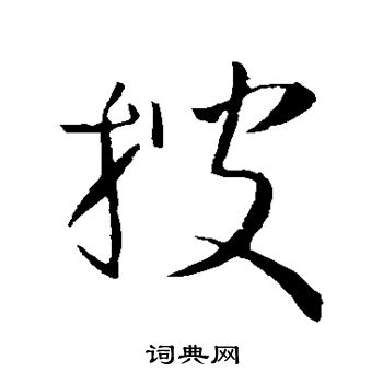 孙过庭写的搜