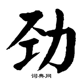 颜真卿写的劲
