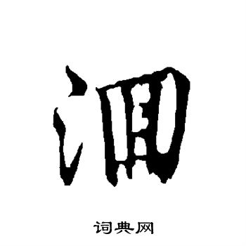 欧阳询写的洄