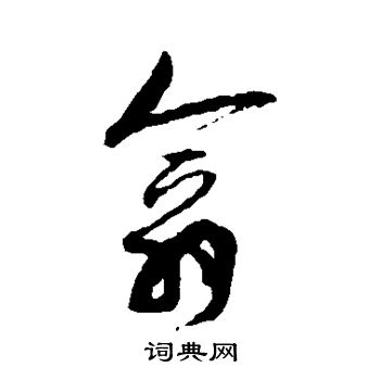 孙过庭写的翕