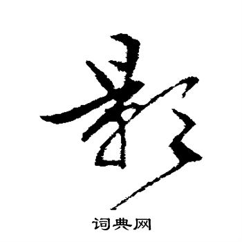 文征明写的影