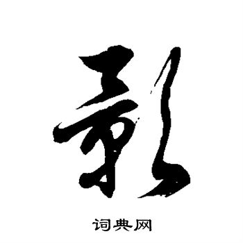 徐伯清写的影