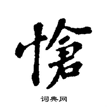 苏轼写的怆
