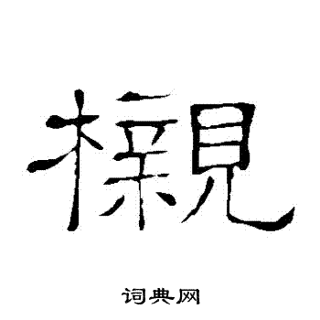 隶辨写的櫬