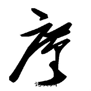 廑