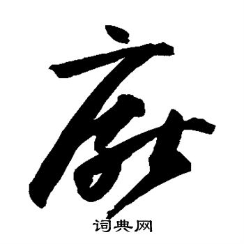 高闲写的厌