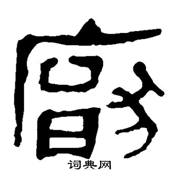 马王堆帛书写的厌