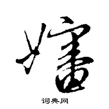 管道升写的婶