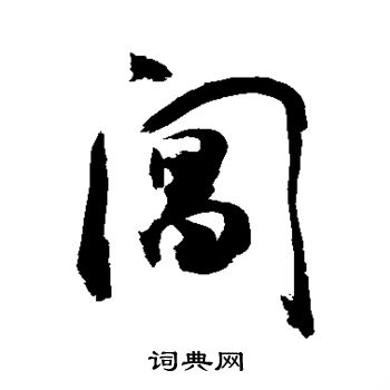 敬世江写的阊