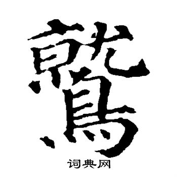 颜真卿写的鹫