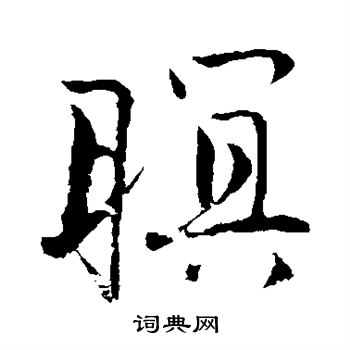唐寅写的暝