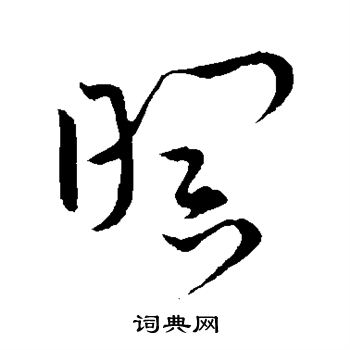 王宠写的暝