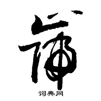 郑板桥写的岿
