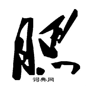 颜真卿写的腮