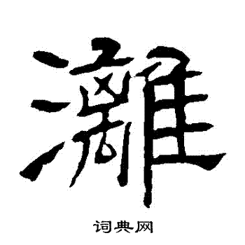 辟雍碑写的灕