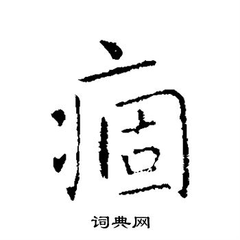 王羲之写的痼