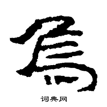 居延简写的烏