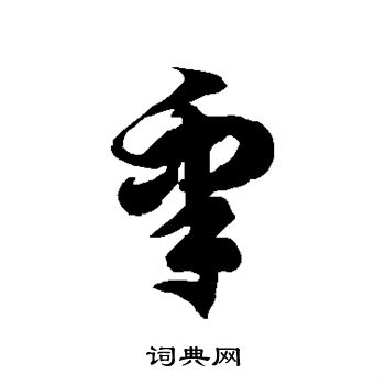 徐伯清写的睾