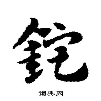 赵子昂写的锭
