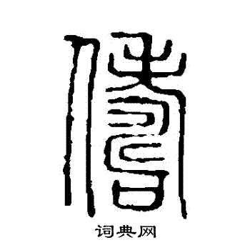 说文解字写的儔