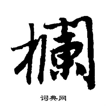 唐寅写的栏