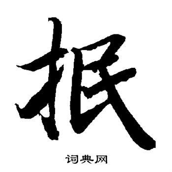 陆柬之写的抿