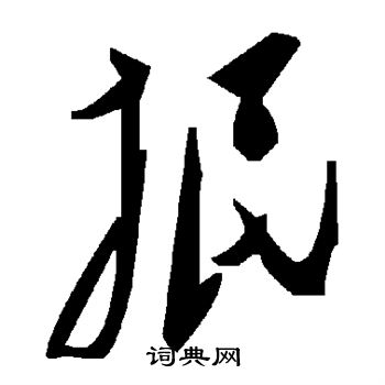 抿