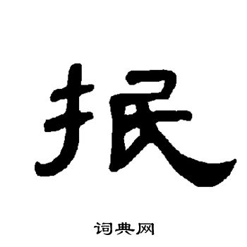 曹全碑写的抿