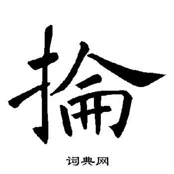 褚遂良写的抡
