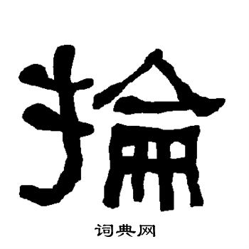 衡方碑写的抡