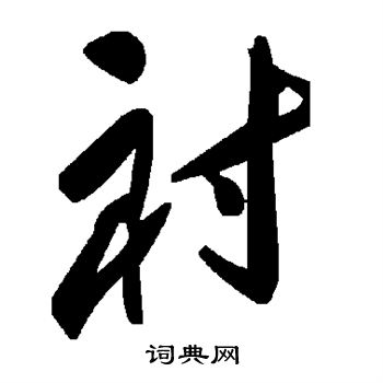 敬世江写的衬