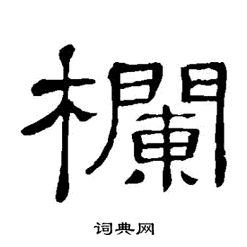 隶辨写的欄